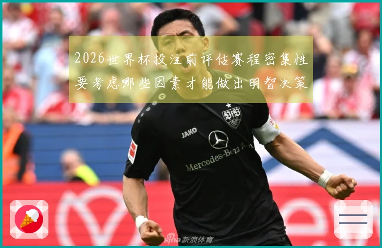 2026世界杯投注前评估赛程密集性要考虑哪些因素才能做出明智决策
