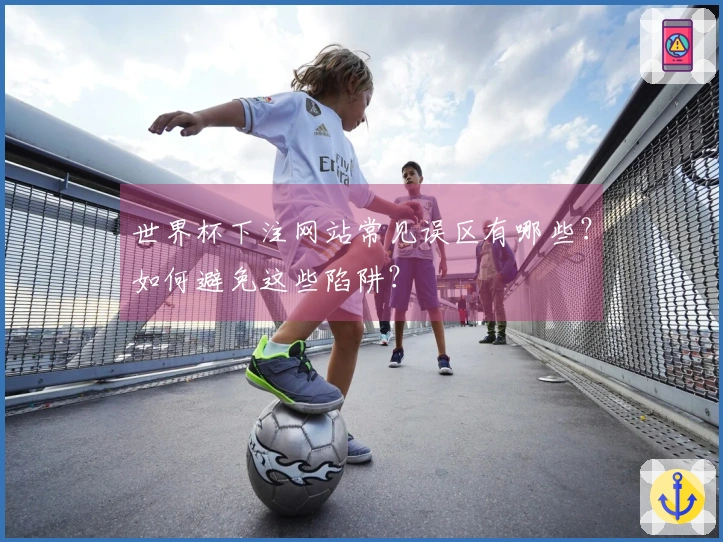 世界杯下注网站常见误区有哪些？如何避免这些陷阱？