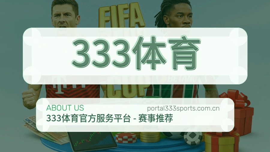 333体育品牌故事与团队介绍