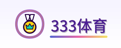 333体育 Logo